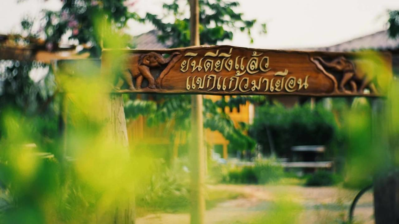 บ้านสวนมีดี ลำพูน Meedee Homestay Lamphun Ban Nong Pla Kho Exterior photo
